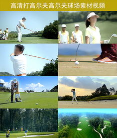 揮桿之間，盡顯格調 高端休閑高爾夫球圖片設計素材與戶外運動策劃全攻略