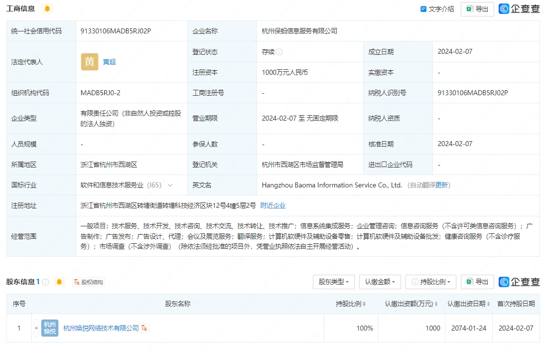 螞蟻集團新設立保螞信息服務子公司，布局IT及計算機輔助設備零售